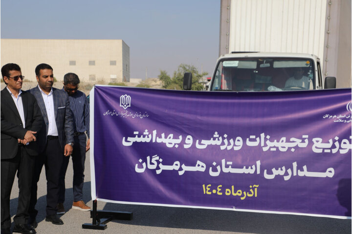 توزیع تجهیزات ورزشی و بهداشتی بین مدارس هرمزگان انجام شد