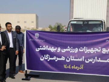 توزیع تجهیزات ورزشی و بهداشتی بین مدارس هرمزگان انجام شد