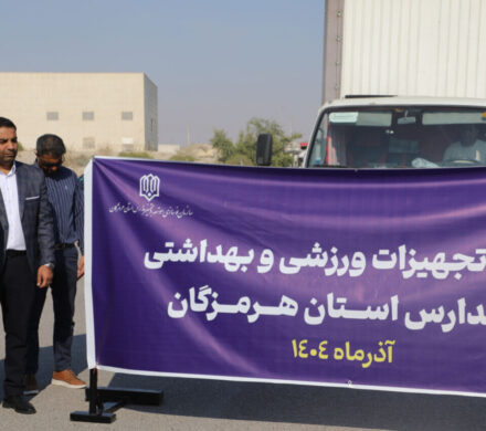 توزیع تجهیزات ورزشی و بهداشتی بین مدارس هرمزگان انجام شد