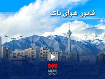 پیگیری ترک فعل در زمینه اجرایی کردن قانون هوای پاک