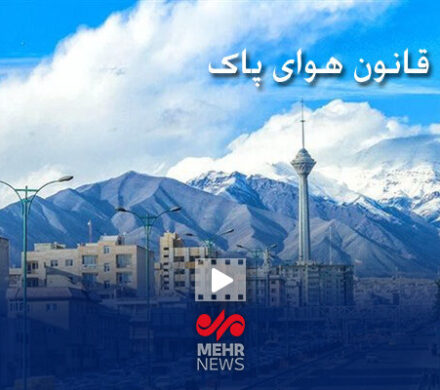 پیگیری ترک فعل در زمینه اجرایی کردن قانون هوای پاک