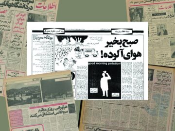 آلودگی هوا، میراثی از دوره‌ پهلوی دوم