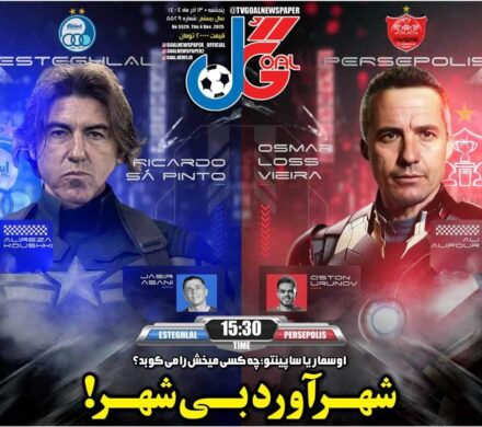 روزنامههای ورزشی پنجشنبه ۱۳ آذر ۱۴۰۴