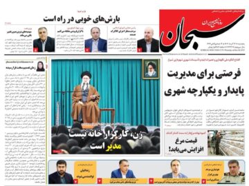 صفحه نخست روزنامه های استان فارس پنجشنبه ۱۳ آذرماه