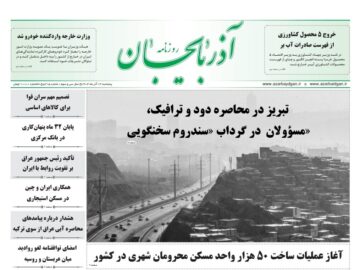 صفحه نخست روزنامههای آذربایجان شرقی ۱۳ آذر ۱۴۰۴