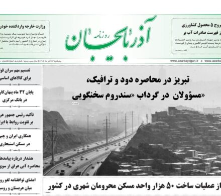 صفحه نخست روزنامه‌های آذربایجان شرقی ۱۳ آذر ۱۴۰۴