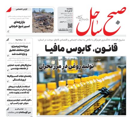 صفحه نخست روزنامه های هرمزگان روز پنجشنبه ۱۳ آذرماه