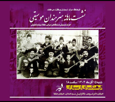 اعلام جزئیات نشست ماهانه هنرمندان موسیقی در فرهنگسرای ارسباران