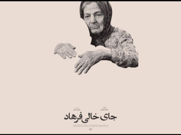 «جای خالی فرهاد» آماده نمایش شد؛ رونمایی از پوستر