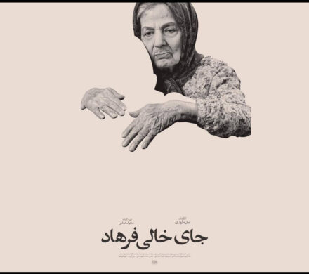 «جای خالی فرهاد» آماده نمایش شد؛ رونمایی از پوستر