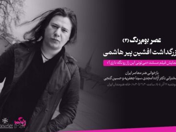 یادبود افشین پیرهاشمی درخانه هنرمندان؛ مستند زندگی هنرمند اکران می‌شود