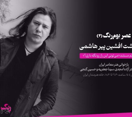 یادبود افشین پیرهاشمی درخانه هنرمندان؛ مستند زندگی هنرمند اکران میشود