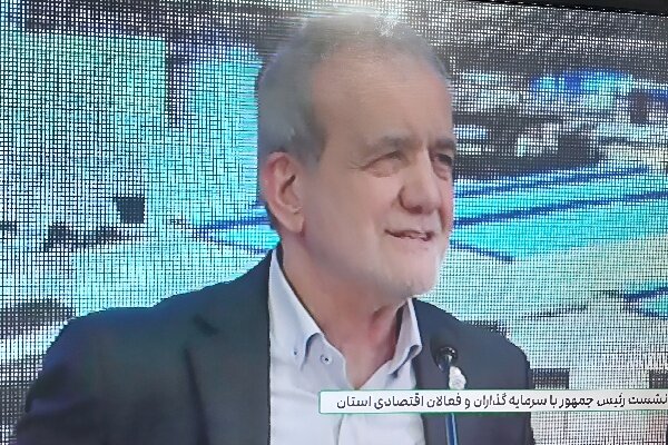 پزشکیان: برای رفع موانع پیش روی سرمایه گذاری تلاش می کنیم