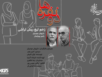 کمدی‌نویس فرانسوی به رادیو نمایش آمد؛ شنیدن صدای «زخم تیغ ریش تراش»