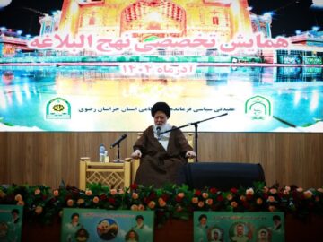 نخستین همایش تخصصی نهج‌البلاغه در مشهد