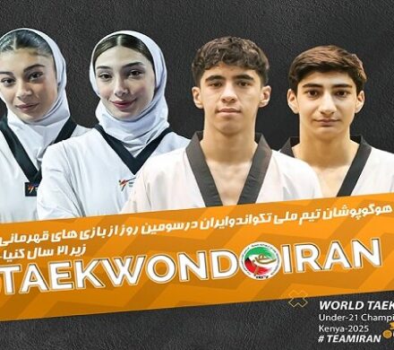 چهار تکواندوکار ایران در روز چهارم به دیدار رقبای خود می روند