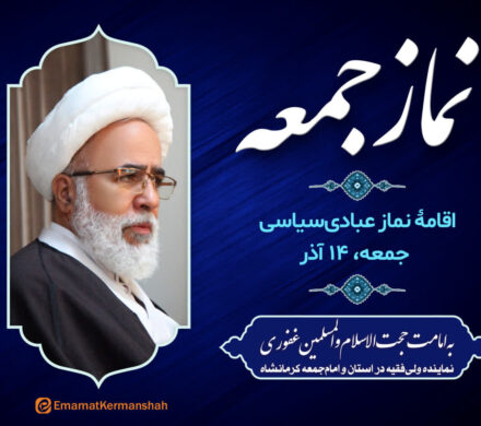 نماز عبادیسیاسی جمعه کرمانشاه به امامت نماینده ولیفقیه اقامه میشود