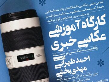 کارگاه عکاسی خبری در قم به مناسبت روز دانشجو برگزار می شود