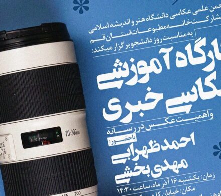 کارگاه عکاسی خبری در قم به مناسبت روز دانشجو برگزار می شود