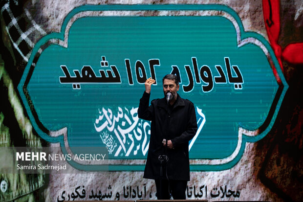 دومین یادواره ۱۵۲ شهید محله‌های اکباتان، فکوری، آپادانا و بیمه