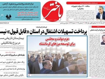 صفحه اول روزنامه‌های کرمانشاه شنبه پانزدهم آذرماه