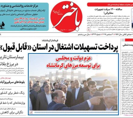 صفحه اول روزنامه‌های کرمانشاه شنبه پانزدهم آذرماه