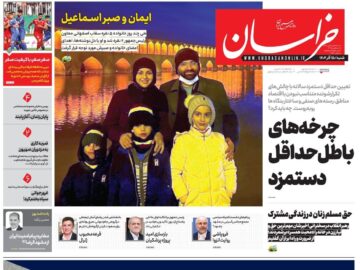 صفحه اول روزنامه های خراسان رضوی شنبه ۱۵ آذر