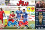 روزنامه‌های ورزشی شنبه ۱۵ آذر ۱۴۰۴