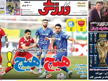 روزنامههای ورزشی شنبه ۱۵ آذر ۱۴۰۴