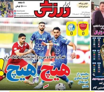 روزنامه‌های ورزشی شنبه ۱۵ آذر ۱۴۰۴