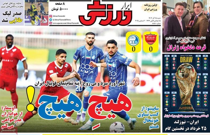 روزنامه‌های ورزشی 15 آذر 1404