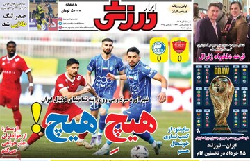 روزنامه‌های ورزشی شنبه ۱۵ آذر ۱۴۰۴
