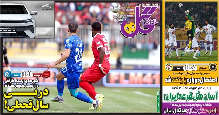 روزنامه‌های ورزشی 15 آذر 1404