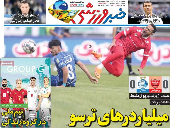 روزنامه‌های ورزشی 15 آذر 1404