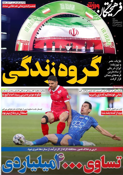 روزنامه‌های ورزشی 15 آذر 1404