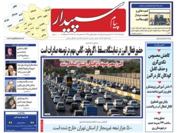 صفحه اول روزنامه‌های استان البرز ‌شنبه ۱۵ آذرماه