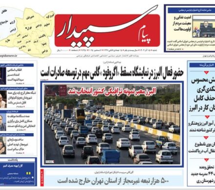 صفحه اول روزنامه‌های استان البرز ‌شنبه ۱۵ آذرماه