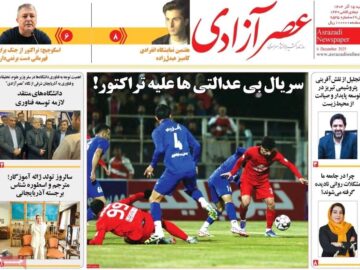 صفحه نخست روزنامههای آذربایجان شرقی ۱۵ آذر ۱۴۰۴