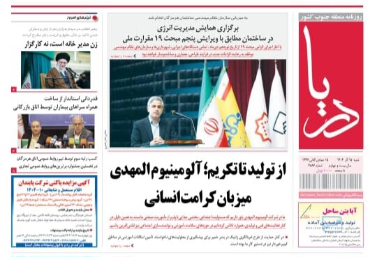 صفحه نخست روزنامه های هرمزگان روز شنبه ۱۵ آذرماه