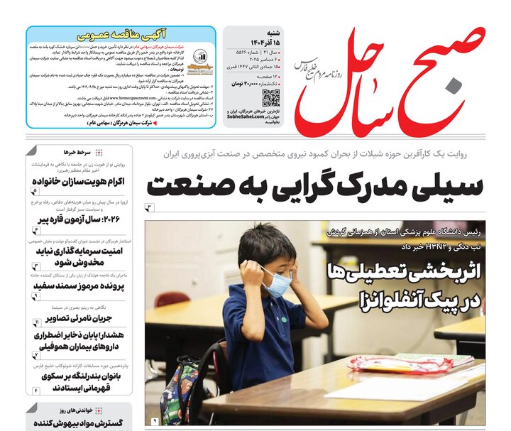 صفحه نخست روزنامه های هرمزگان روز شنبه ۱۵ آذرماه
