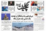 صفحه اول روزنامه های گیلان ۱۵ آذر ۱۴۰۴