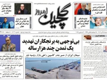 صفحه اول روزنامه های گیلان ۱۵ آذر ۱۴۰۴