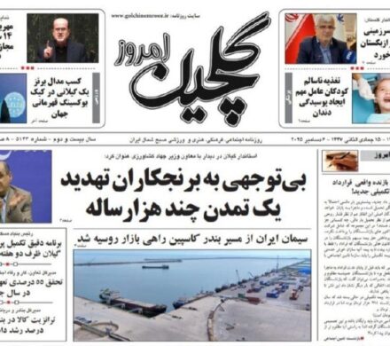 صفحه اول روزنامه های گیلان ۱۵ آذر ۱۴۰۴