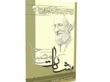 نقد کتاب جامعه و تاریخ از دیدگاه قرآن کریم آیت الله مصباح