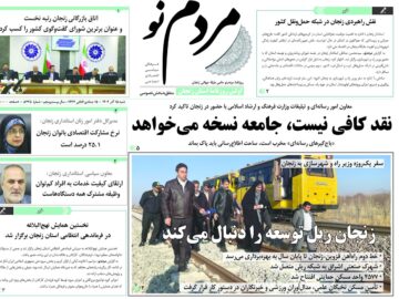 صفحه اول روزنامه های زنجان ۱۵ آذر ۱۴۰۴