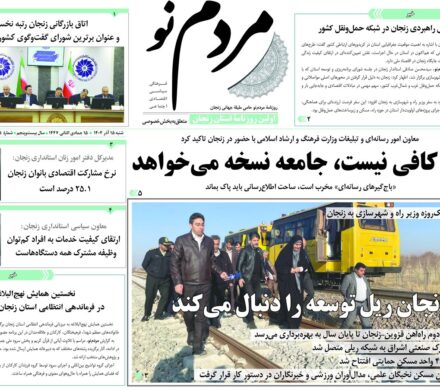 صفحه اول روزنامه های زنجان ۱۵ آذر ۱۴۰۴