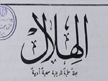 ماهنامه تاریخی «الهلال» سوژه نوزدهمین روایت «کاوشی در گنجینه»