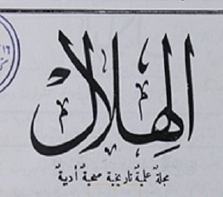 ماهنامه تاریخی «الهلال» سوژه نوزدهمین روایت «کاوشی در گنجینه»