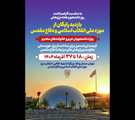 دانشجویان از موزه ملی انقلاب اسلامی و دفاع مقدس بازدید می‌کنند