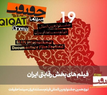 معرفی مستندهای بخش «ایران» در «سینماحقیقت»